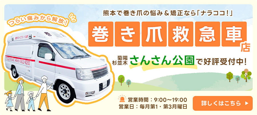 巻き爪救急車店