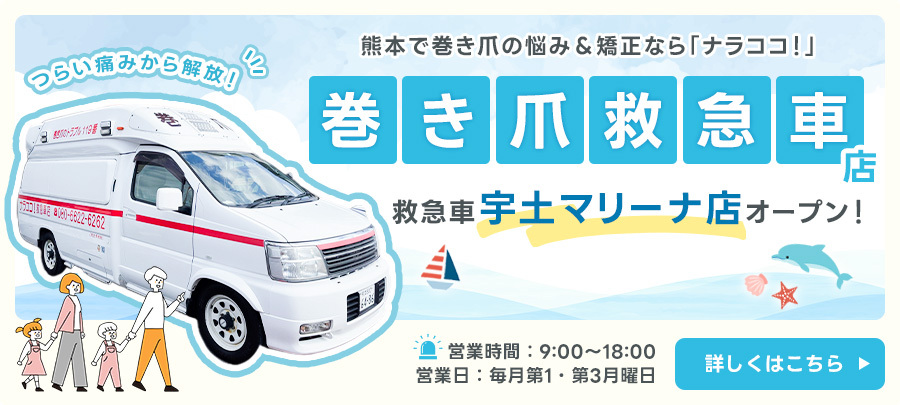 巻き爪救急車店