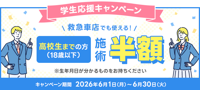 学生限定キャンペーン
