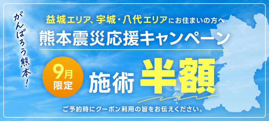 熊本震災応援キャンペーン