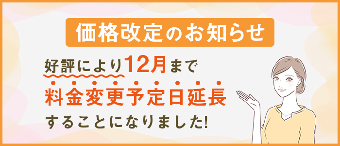 価格改定のお知らせ